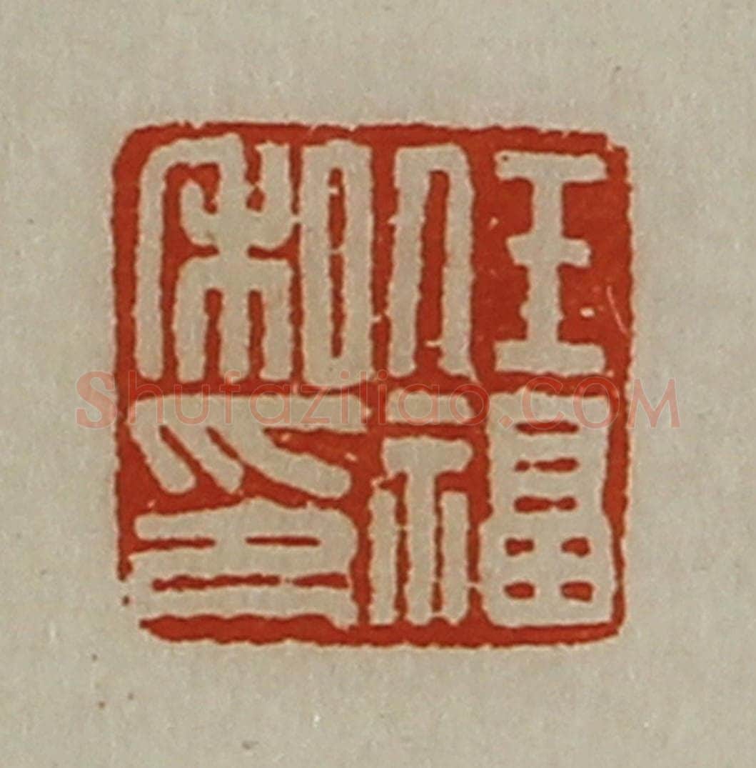 清 陈介祺藏并辑 篆刻印章作品《任福私印》