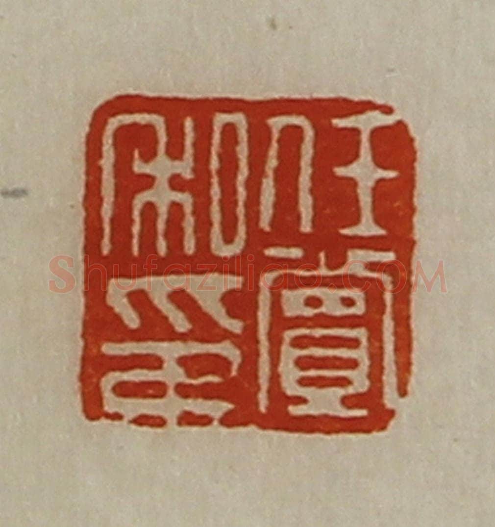 清 陈介祺藏并辑 篆刻印章作品《任赏私印》