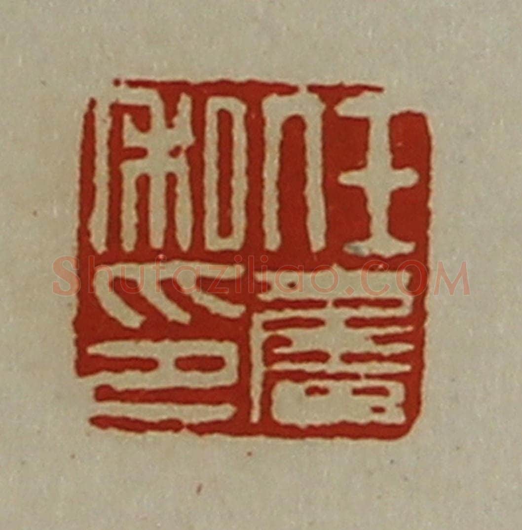 清 陈介祺藏并辑 篆刻印章作品《任奋私印》
