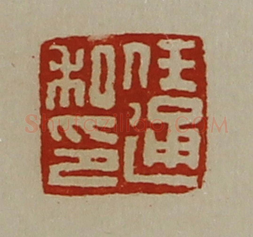 清 陈介祺藏并辑 篆刻印章作品《任通私印》