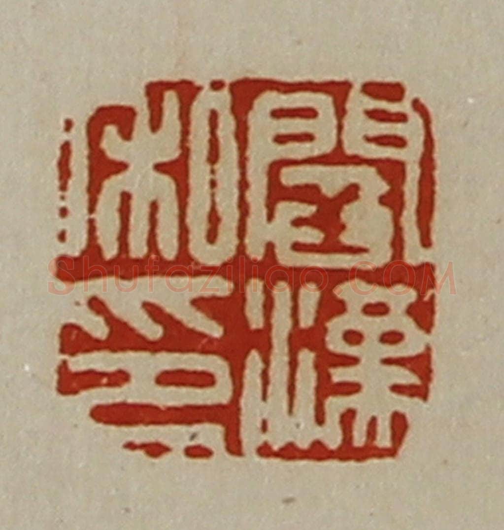 清 陈介祺藏并辑 篆刻印章作品《阎汉私印》
