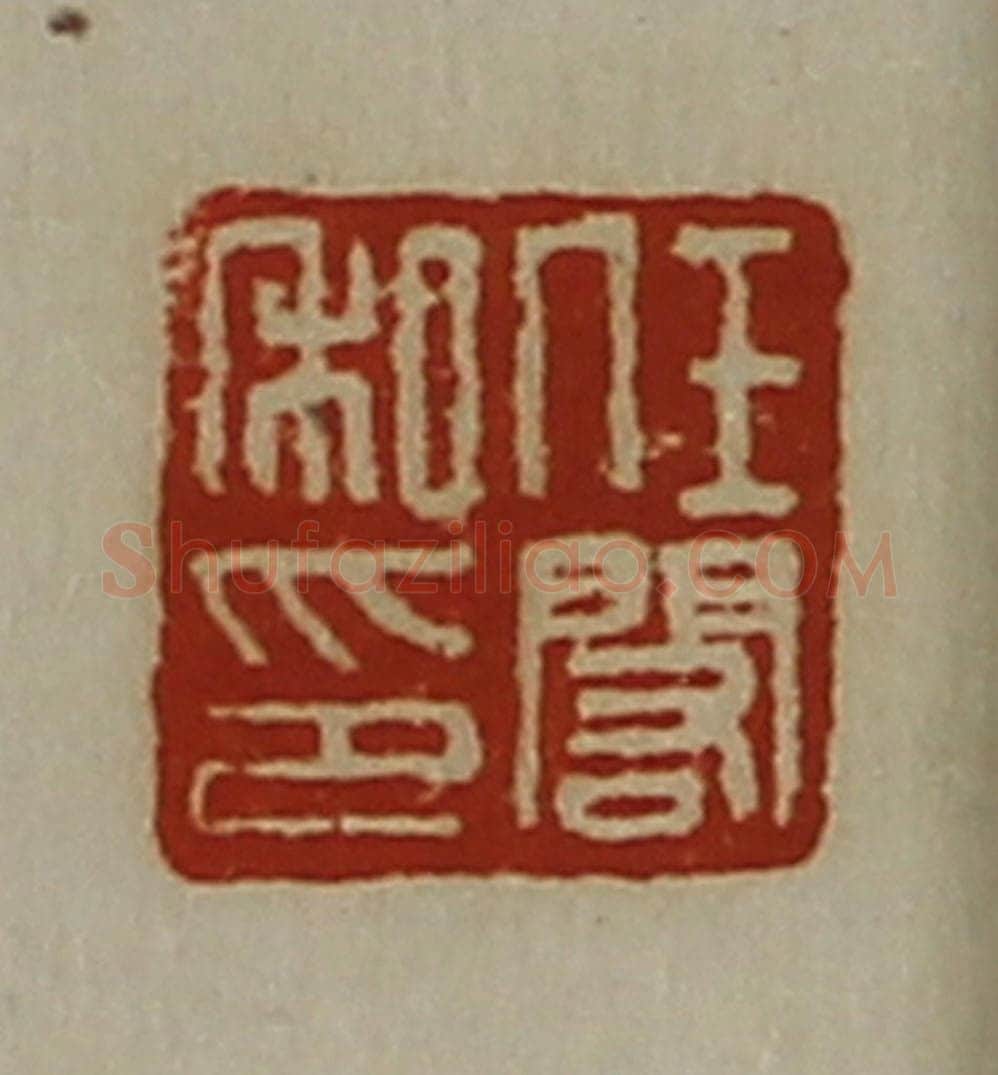 清 陈介祺藏并辑 篆刻印章作品《任闳私印》