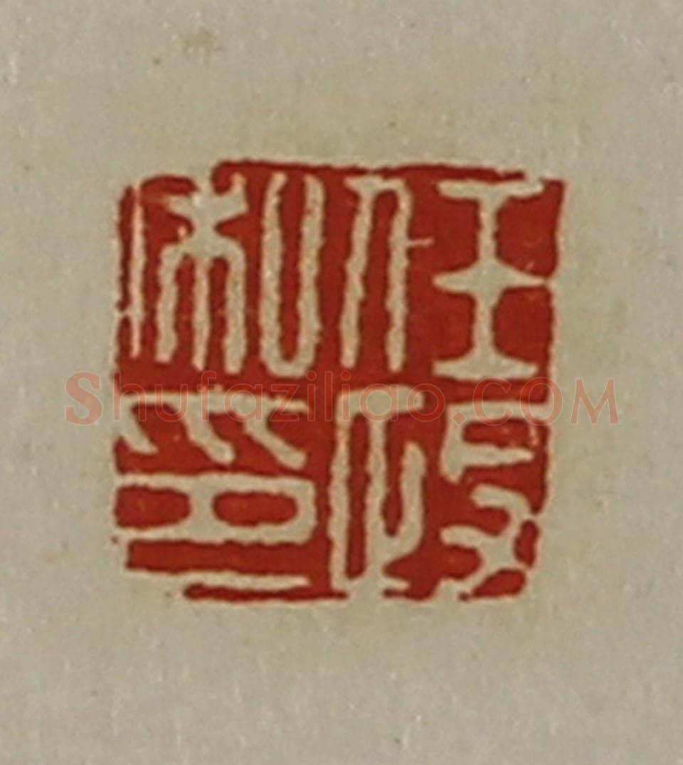 清 陈介祺藏并辑 篆刻印章作品《任政私印》