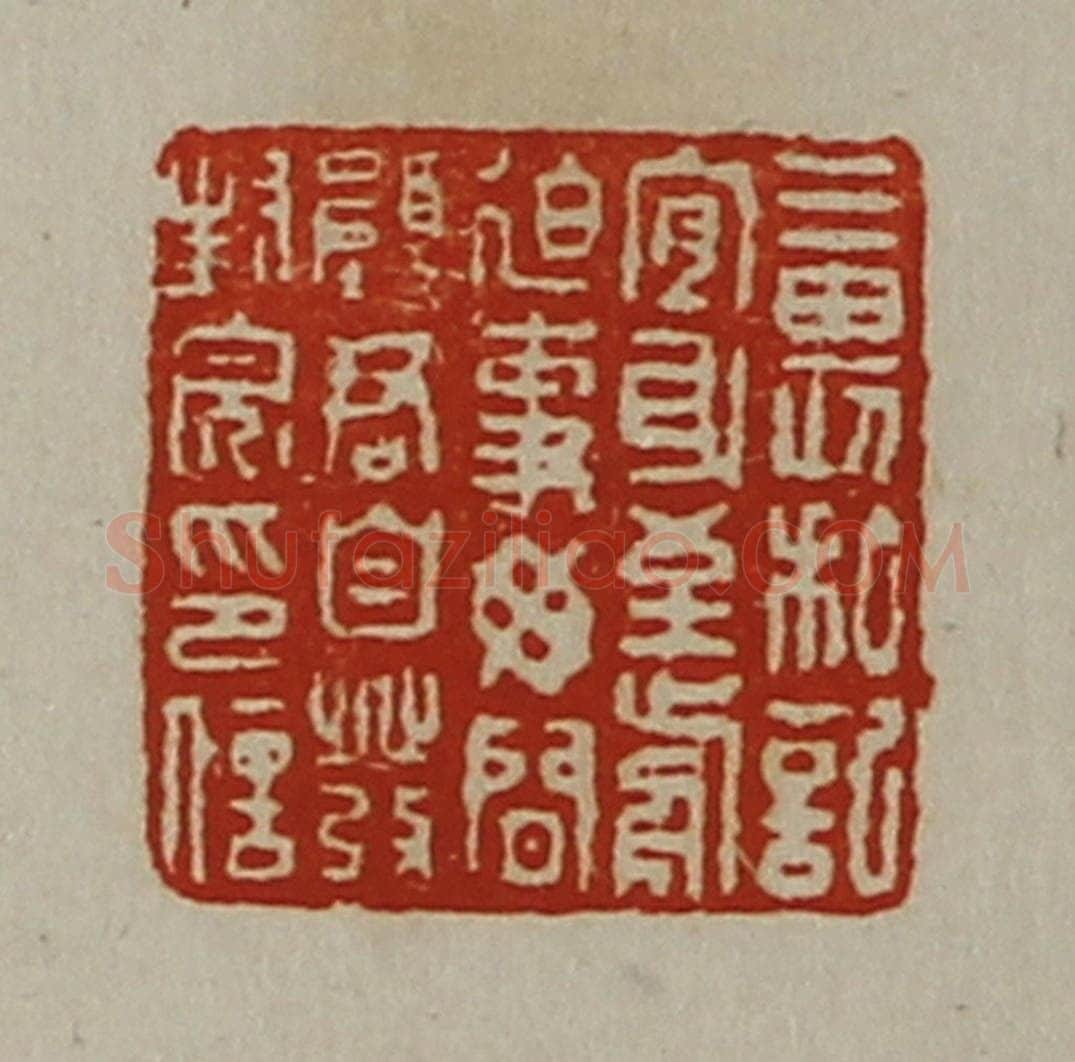 清 陈介祺藏并辑 篆刻印章作品《三畏私记宜身至前迫事毋闲愿君自发封完印信》