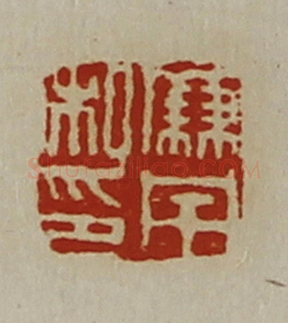 清 陈介祺藏并辑 篆刻印章作品《廉宅私印》
