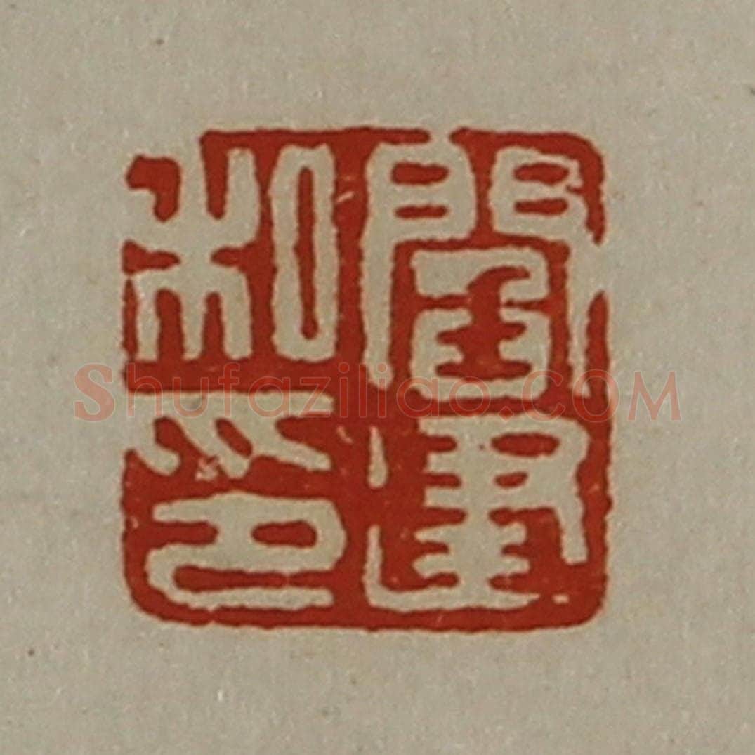 清 陈介祺藏并辑 篆刻印章作品《阎建私印》