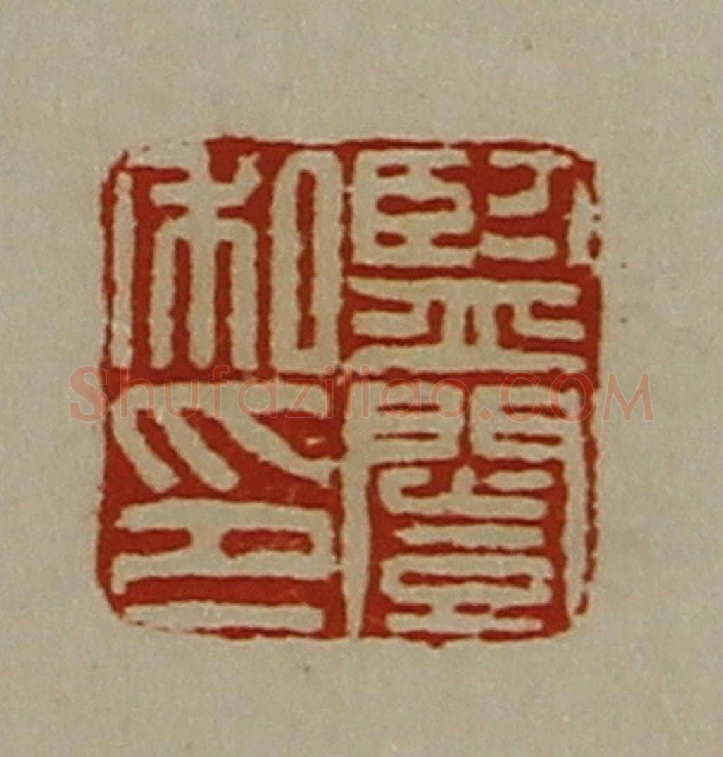 清 陈介祺藏并辑 篆刻印章作品《监闿私印》