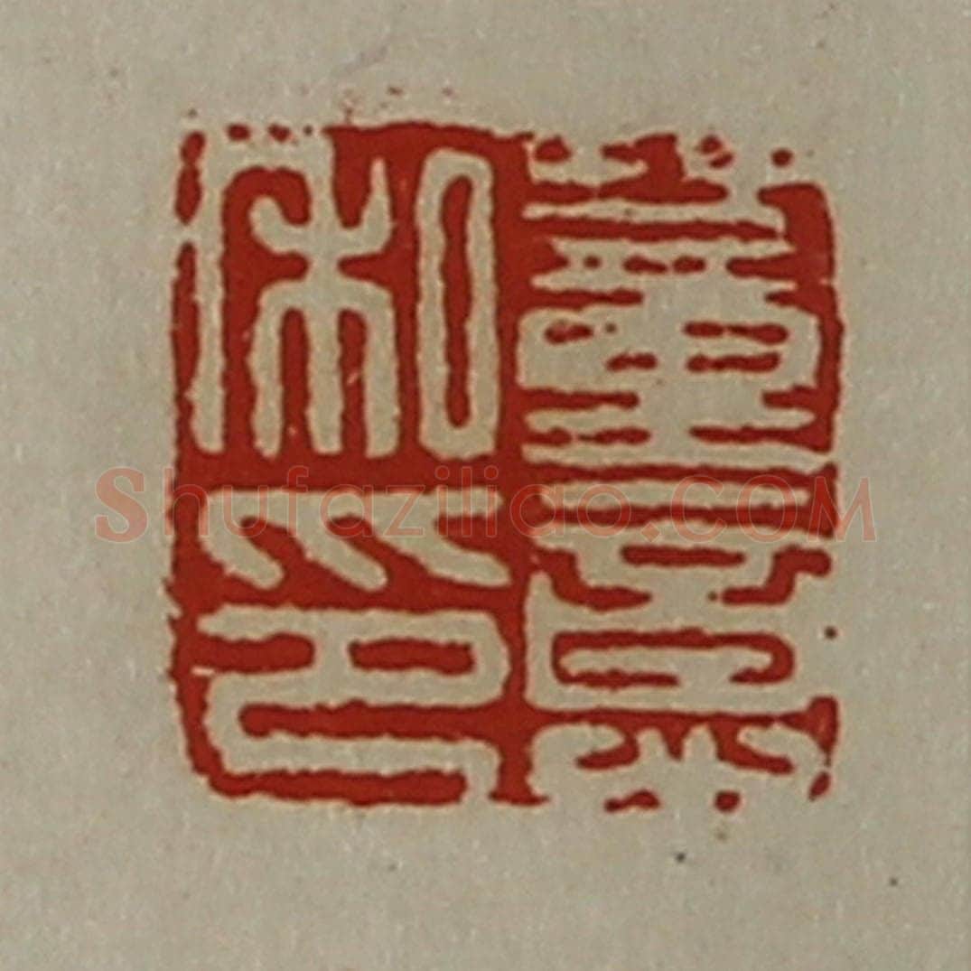 清 陈介祺藏并辑 篆刻印章作品《董意私印》