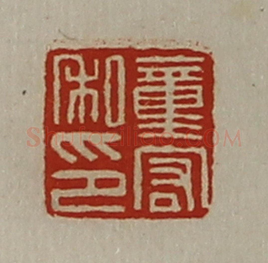 清 陈介祺藏并辑 篆刻印章作品《董宏私印》