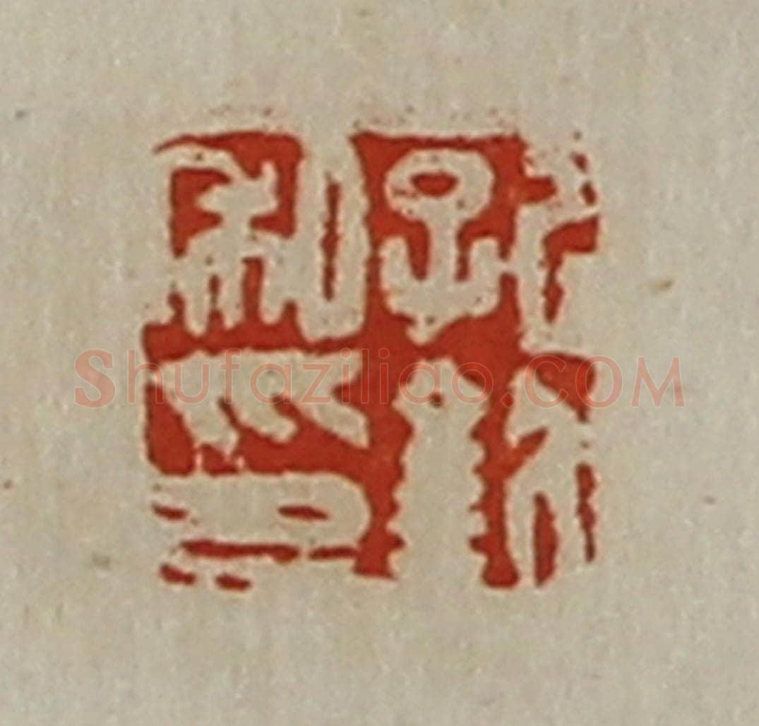 清 陈介祺藏并辑 篆刻印章作品《孔钦私印》