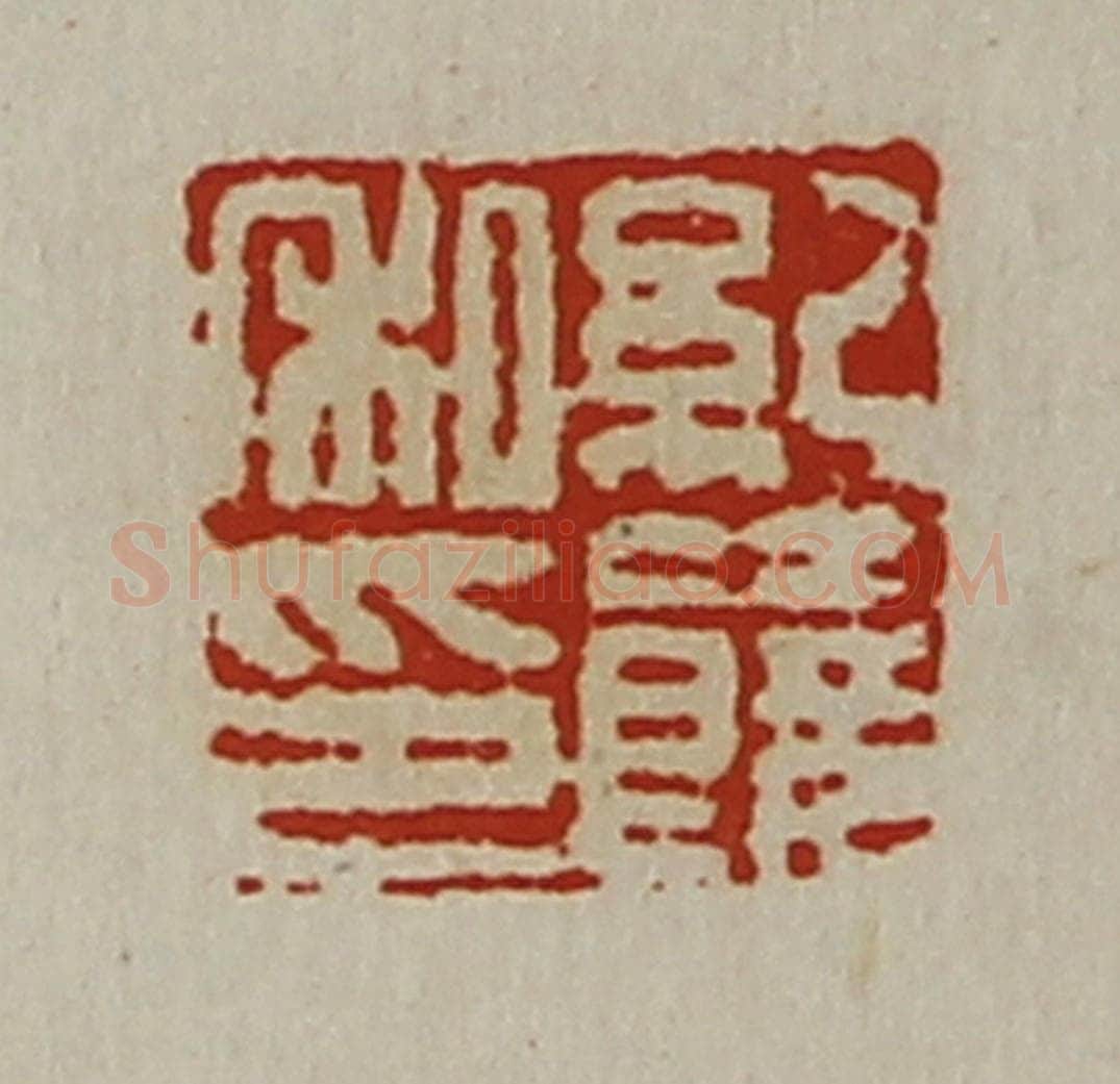 清 陈介祺藏并辑 篆刻印章作品《纪饶私印》