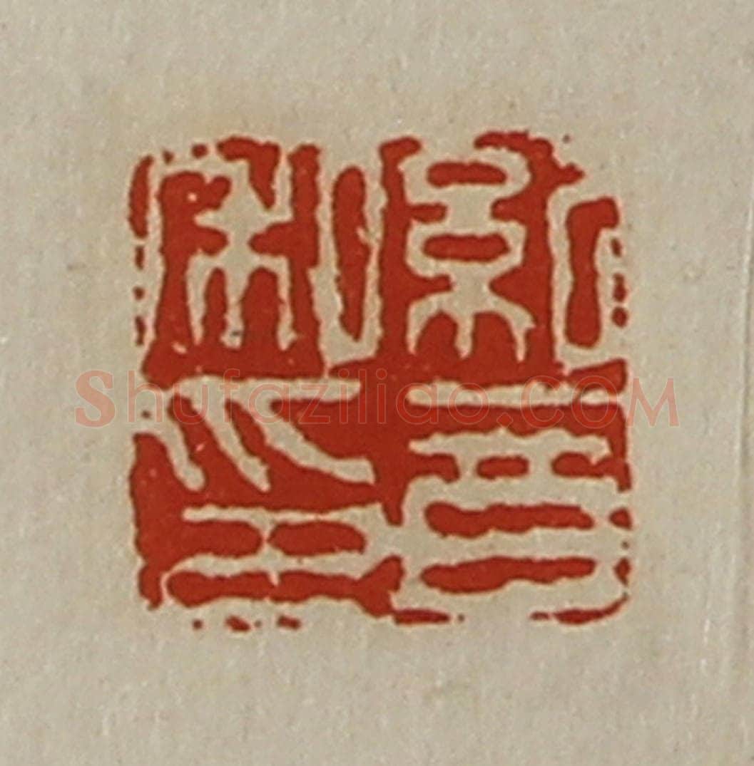 清 陈介祺藏并辑 篆刻印章作品《纪音私印》