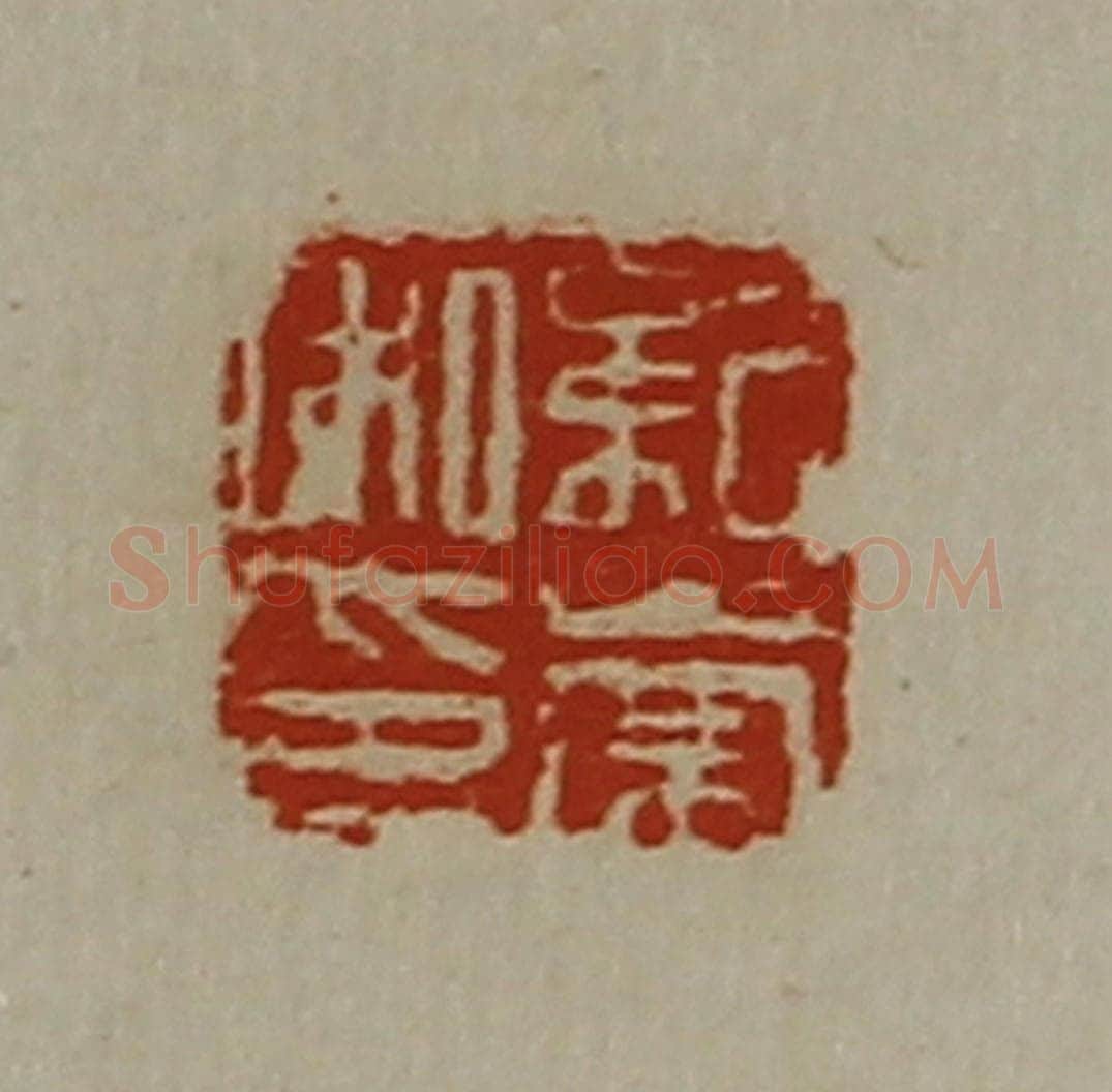 清 陈介祺藏并辑 篆刻印章作品《纪崇私印》