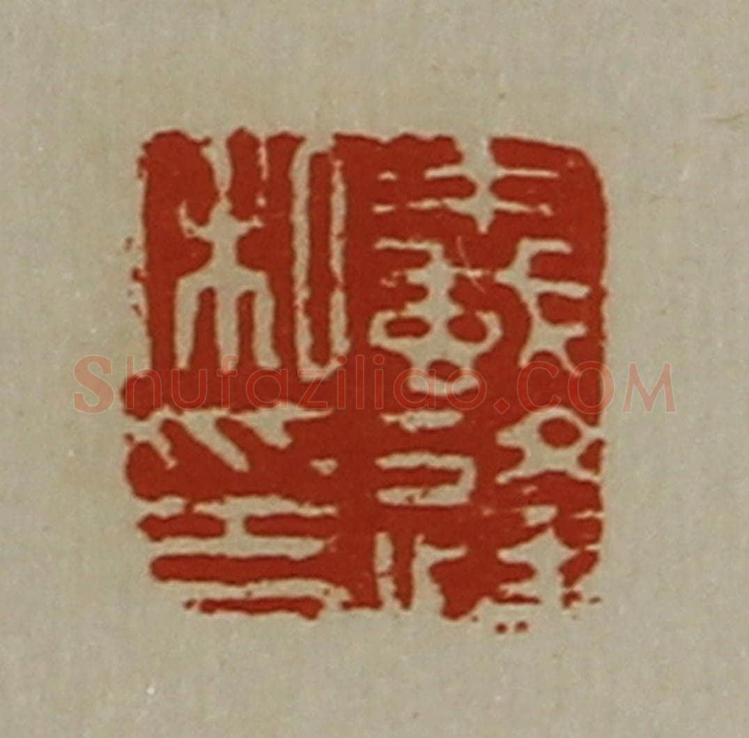清 陈介祺藏并辑 篆刻印章作品《蚁逢私印》