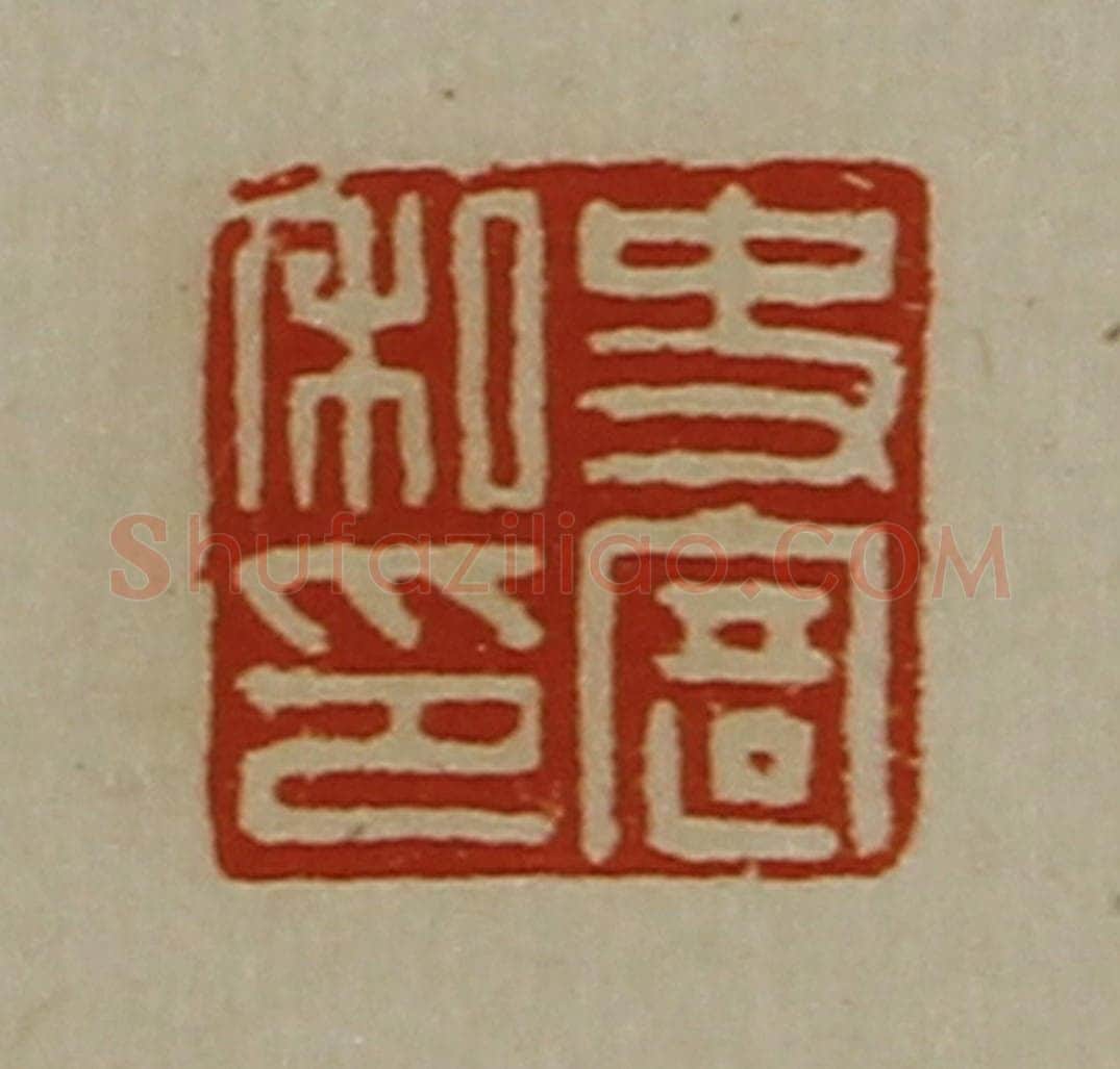 清 陈介祺藏并辑 篆刻印章作品《史寄私印》