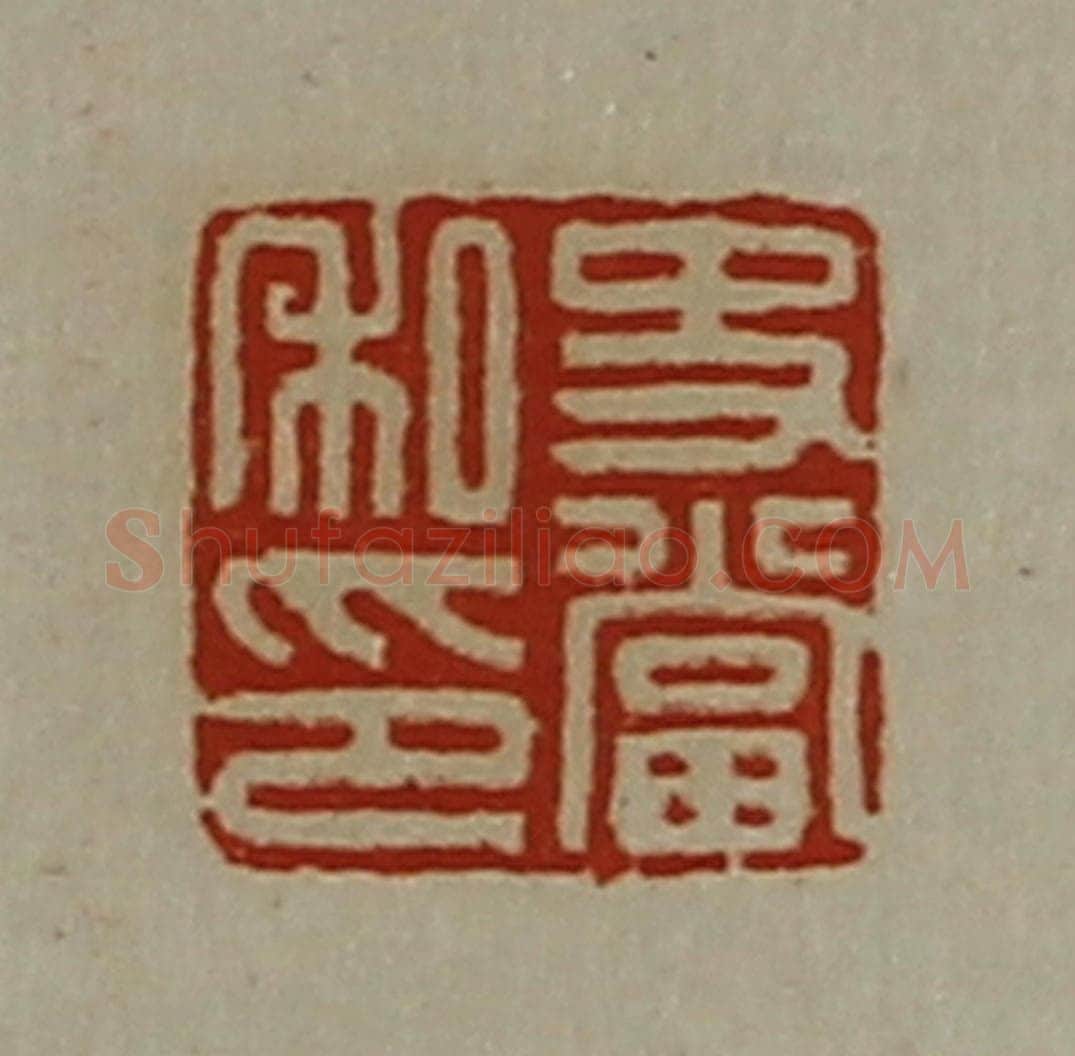 清 陈介祺藏并辑 篆刻印章作品《史当私印》
