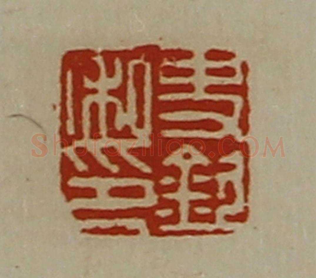 清 陈介祺藏并辑 篆刻印章作品《史钦私印》