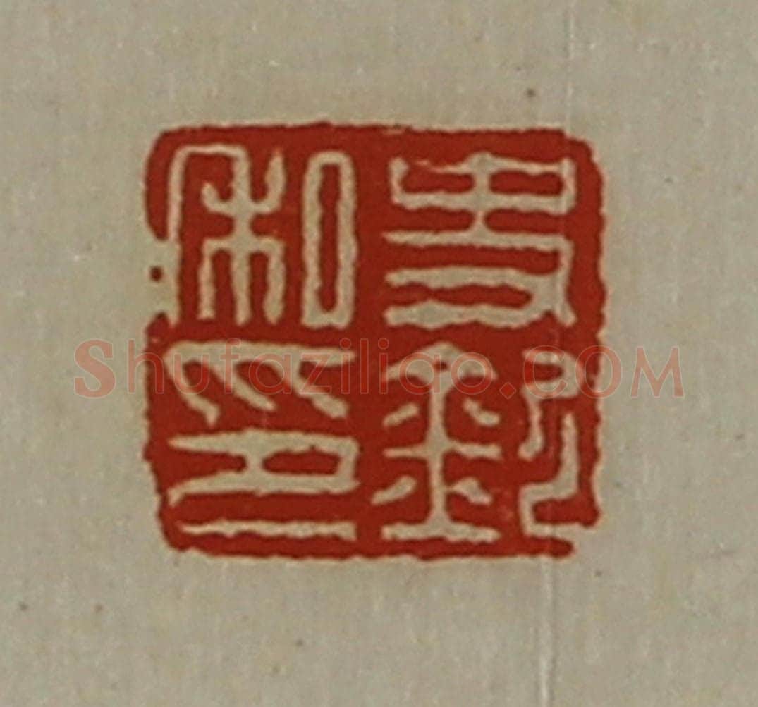 清 陈介祺藏并辑 篆刻印章作品《史钦私印》