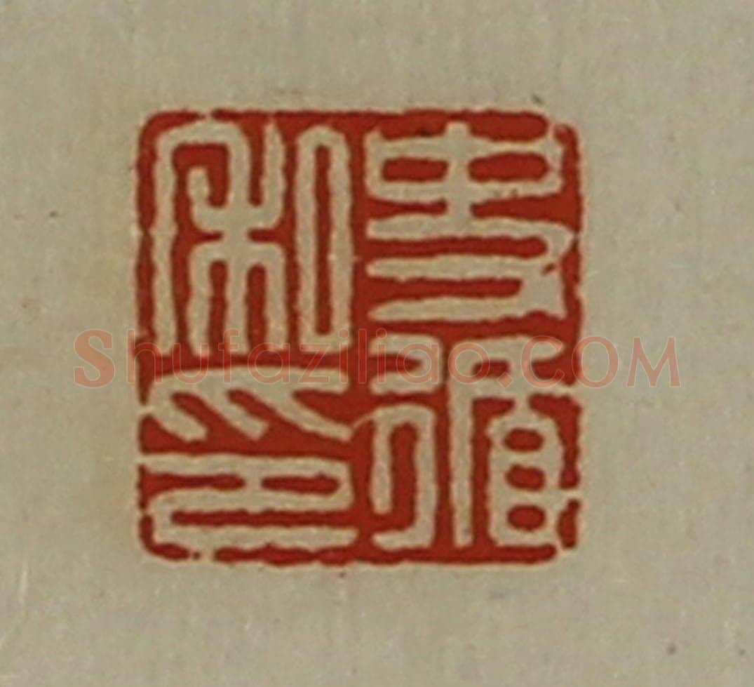 清 陈介祺藏并辑 篆刻印章作品《史循私印》
