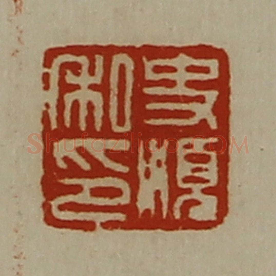 清 陈介祺藏并辑 篆刻印章作品《史顺私印》