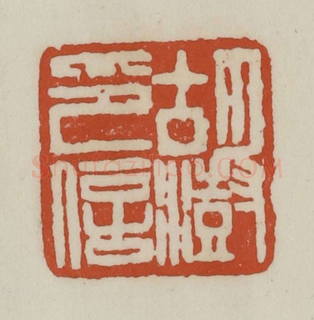 清 赵之谦篆 篆刻印章作品《胡澍印信》