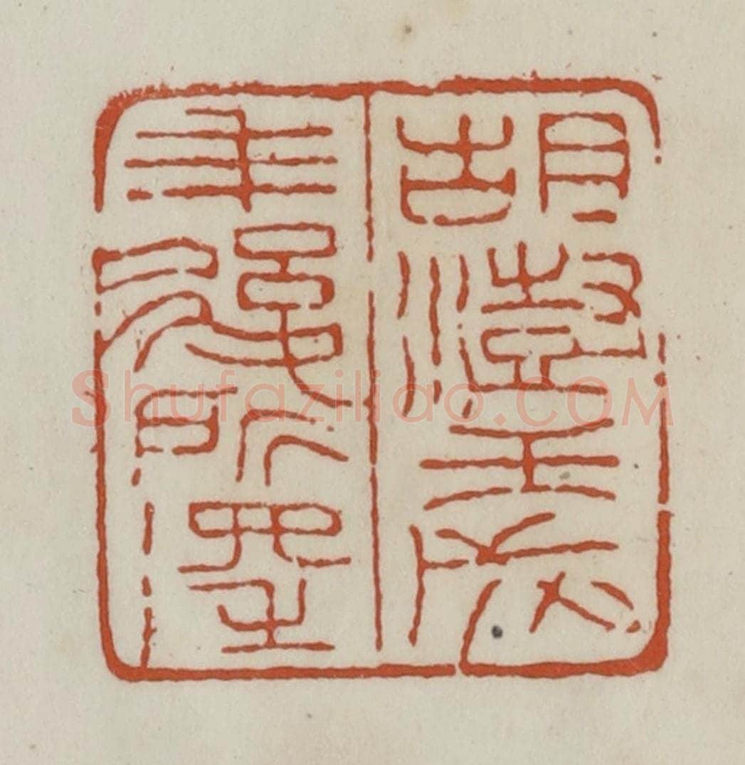 清 赵之谦篆 篆刻印章作品《胡澍壬戌年后所得》