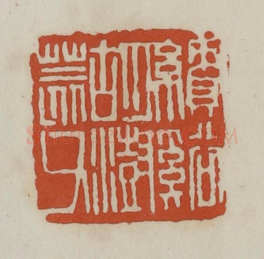 清 赵之谦篆 篆刻印章作品《绩溪胡澍荄父》