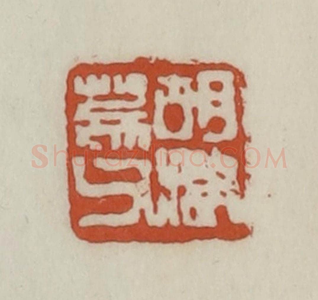 清 赵之谦篆 篆刻印章作品《胡澍荄父》