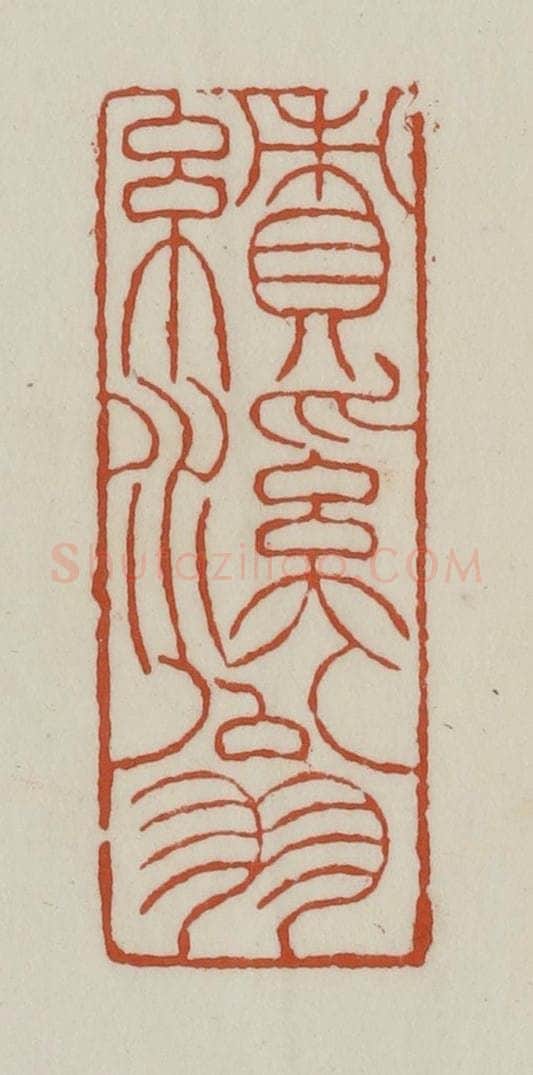 清 赵之谦篆 篆刻印章作品《绩溪翁》