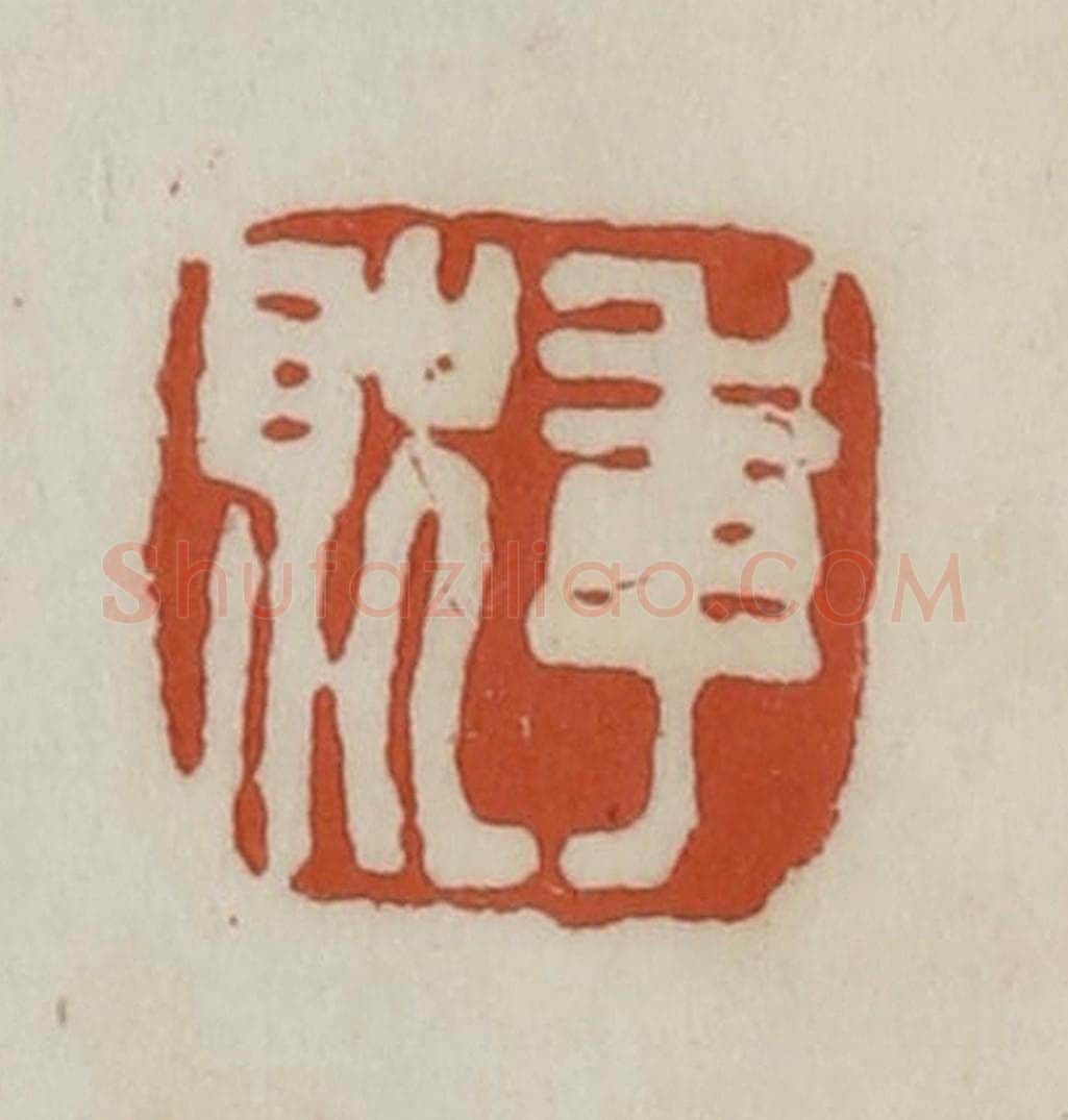 清 赵之谦篆 篆刻印章作品《季贶》
