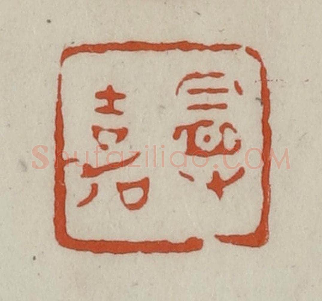 清 赵之谦篆 篆刻印章作品《曼嘉》