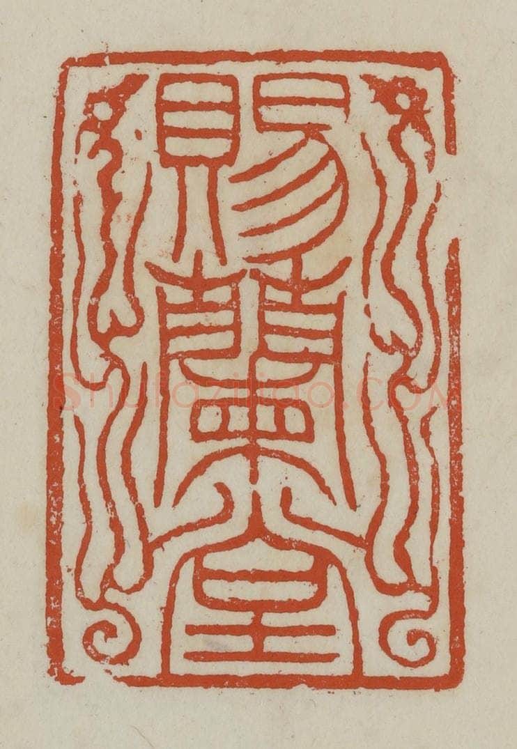 清 赵之谦篆 篆刻印章作品《赐兰堂》