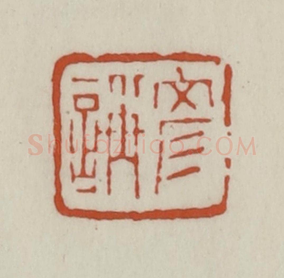 清 赵之谦篆 篆刻印章作品《彦（言爯）》