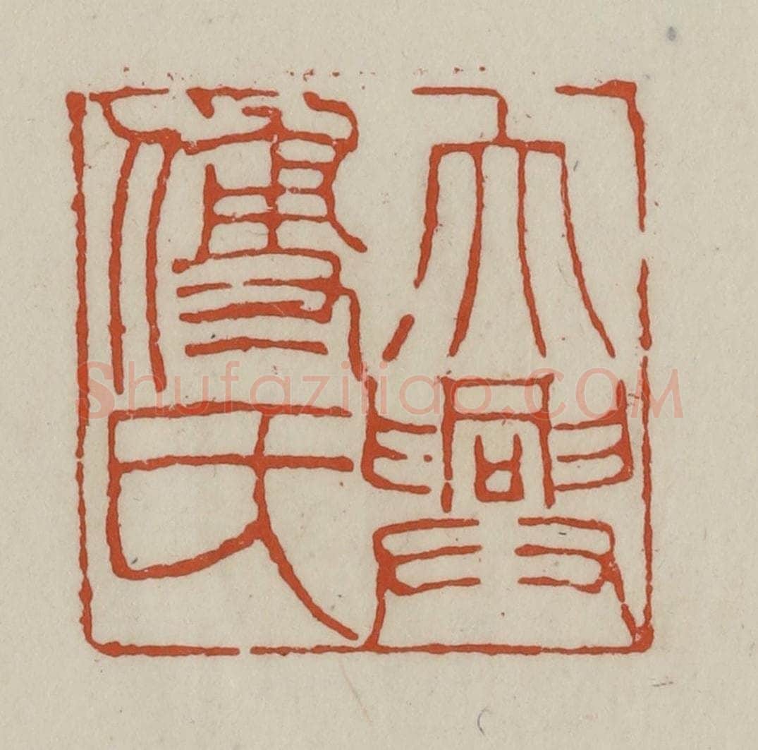 清 赵之谦篆 篆刻印章作品《大兴傅氏》