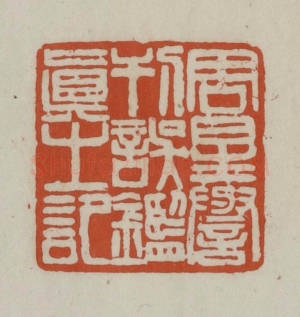 清 赵之谦篆 篆刻印章作品《周星誉刊误鉴真之记》