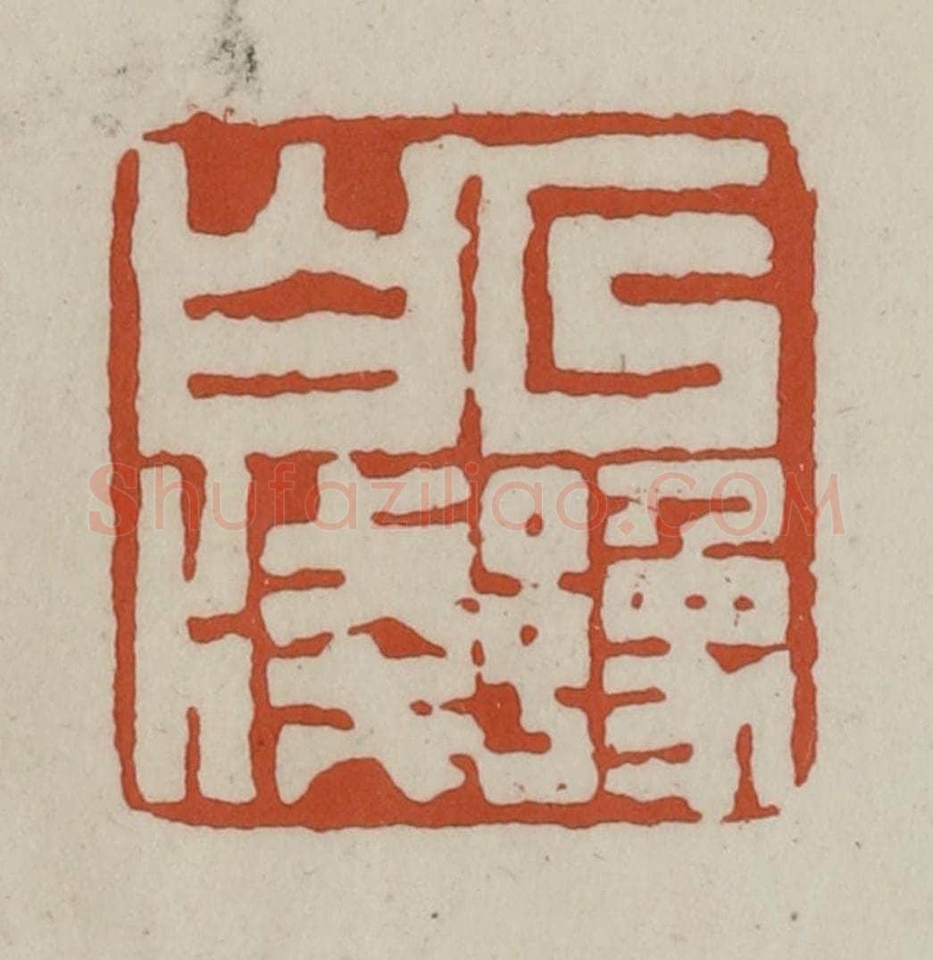 清 赵之谦篆 篆刻印章作品《以豫白笺》