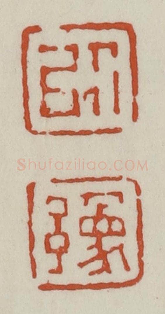 清 赵之谦篆 篆刻印章作品《以豫》