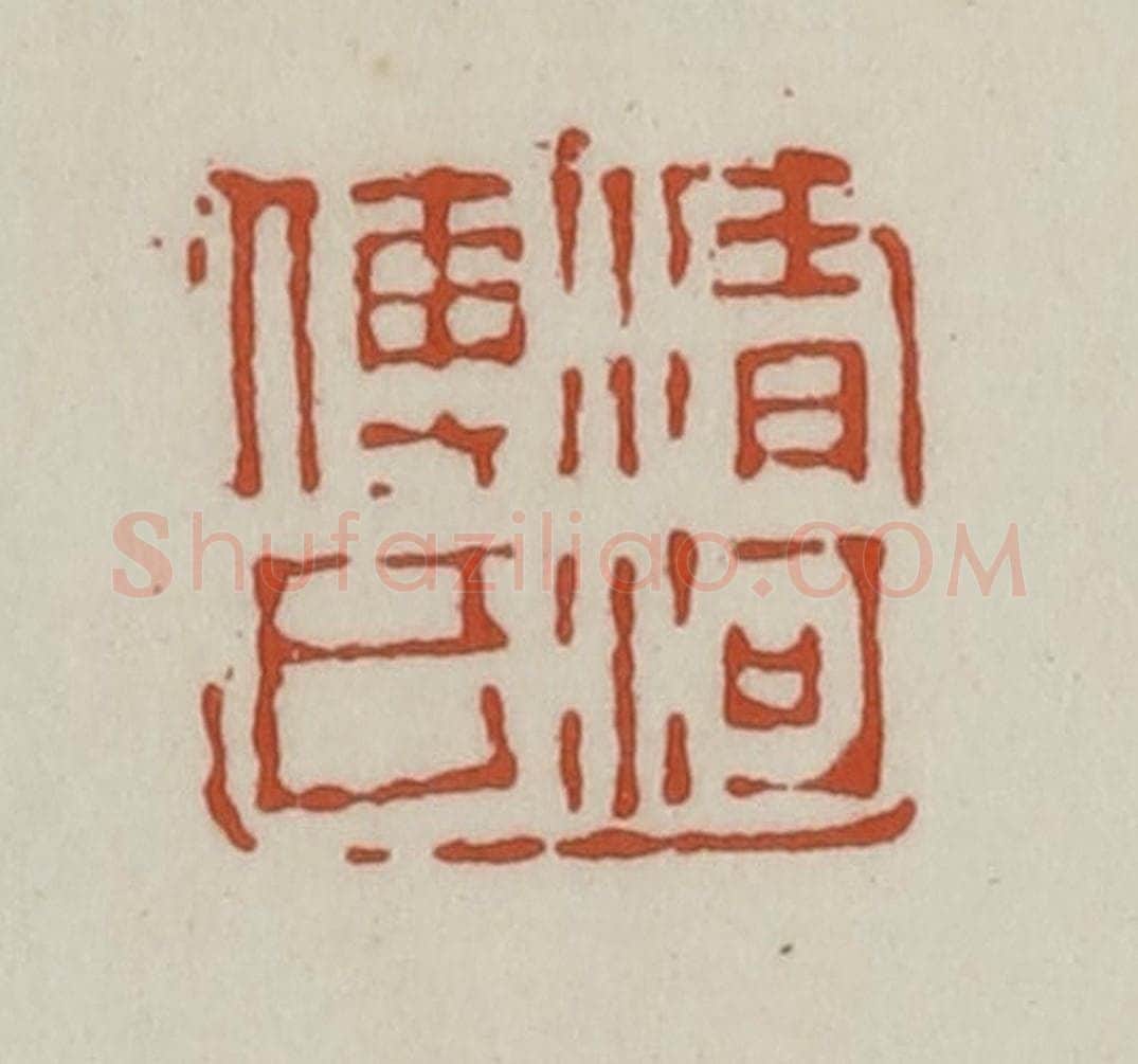 清 赵之谦篆 篆刻印章作品《清河傅氏》