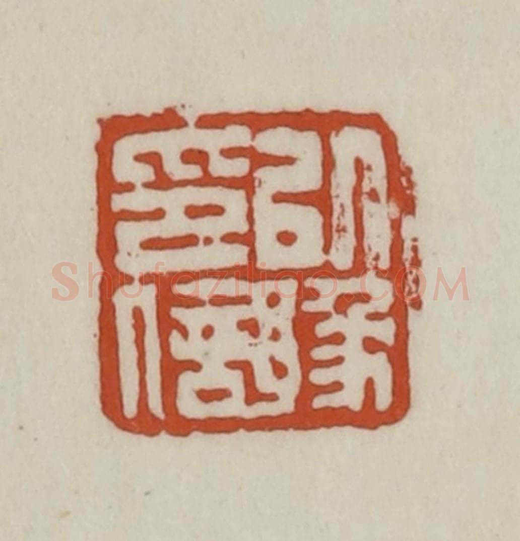 清 赵之谦篆 篆刻印章作品《以豫印信》