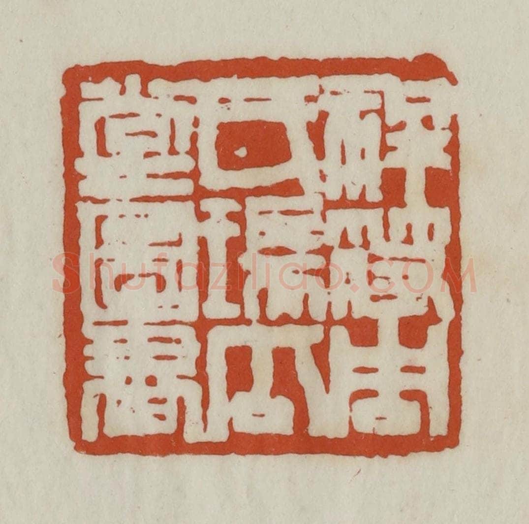 清 赵之谦篆 篆刻印章作品《祥符周氏瑞瓜堂图书》