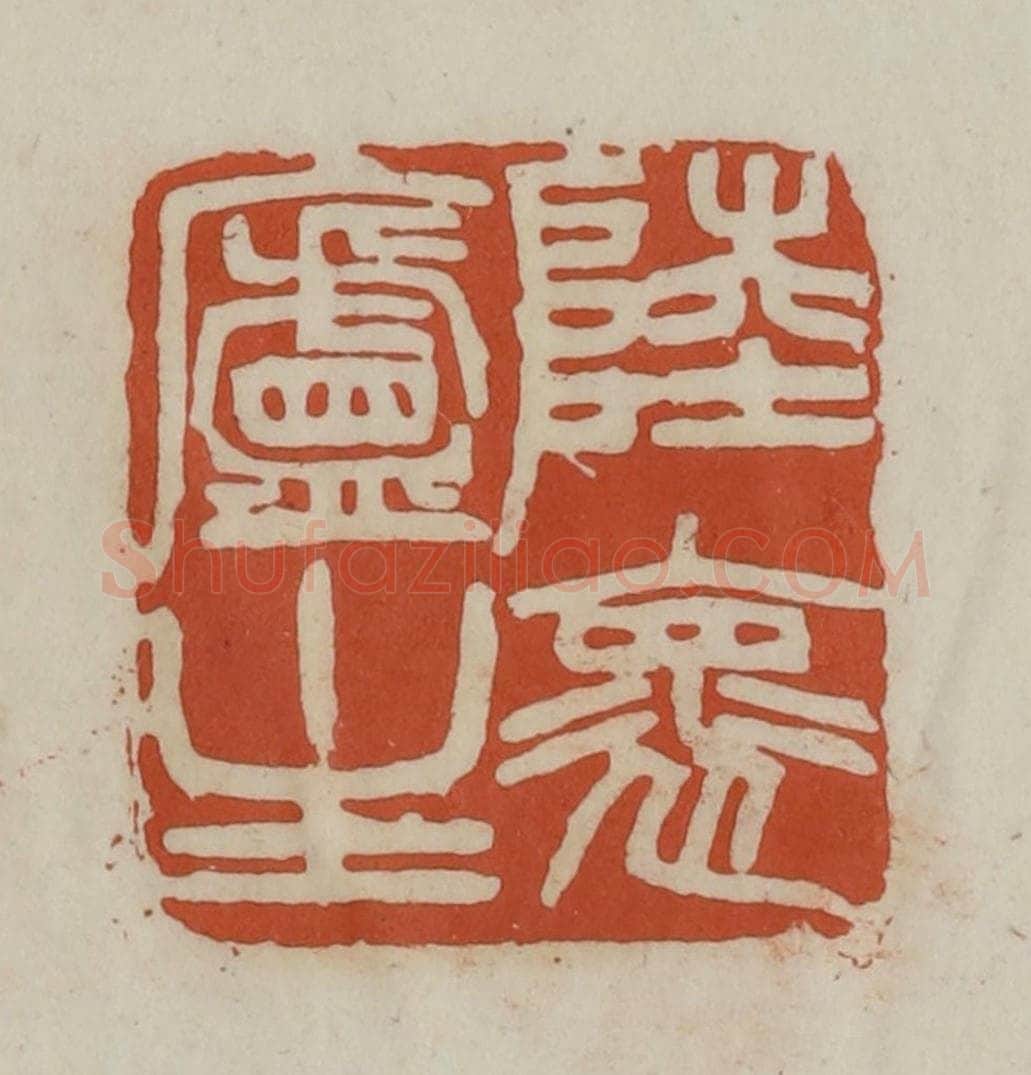 清 赵之谦篆 篆刻印章作品《陆怀庐主》