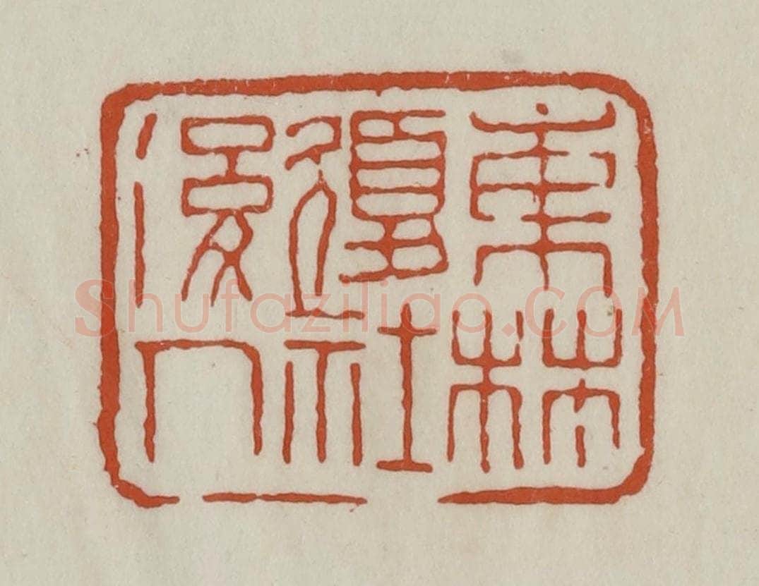清 赵之谦篆 篆刻印章作品《东林复社后人》