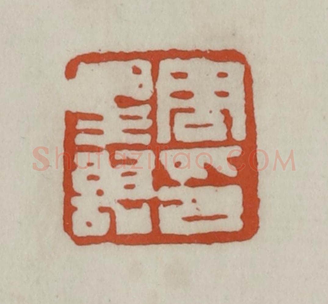 清 赵之谦篆 篆刻印章作品《周星诒》