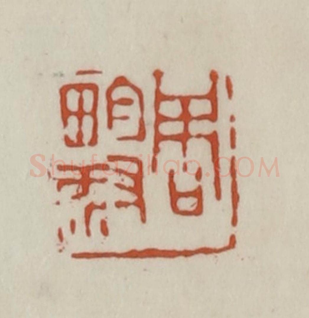 清 赵之谦篆 篆刻印章作品《周畇叔》