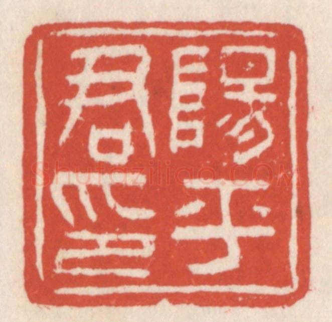 清 吴云辑 篆刻印章作品《阳平君印》