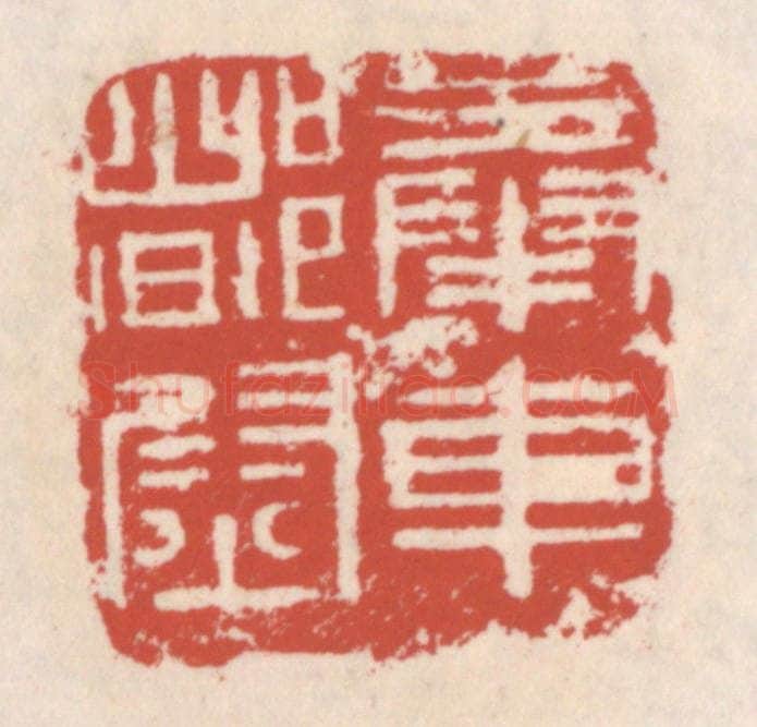 清 吴云辑 篆刻印章作品《奉车都尉》