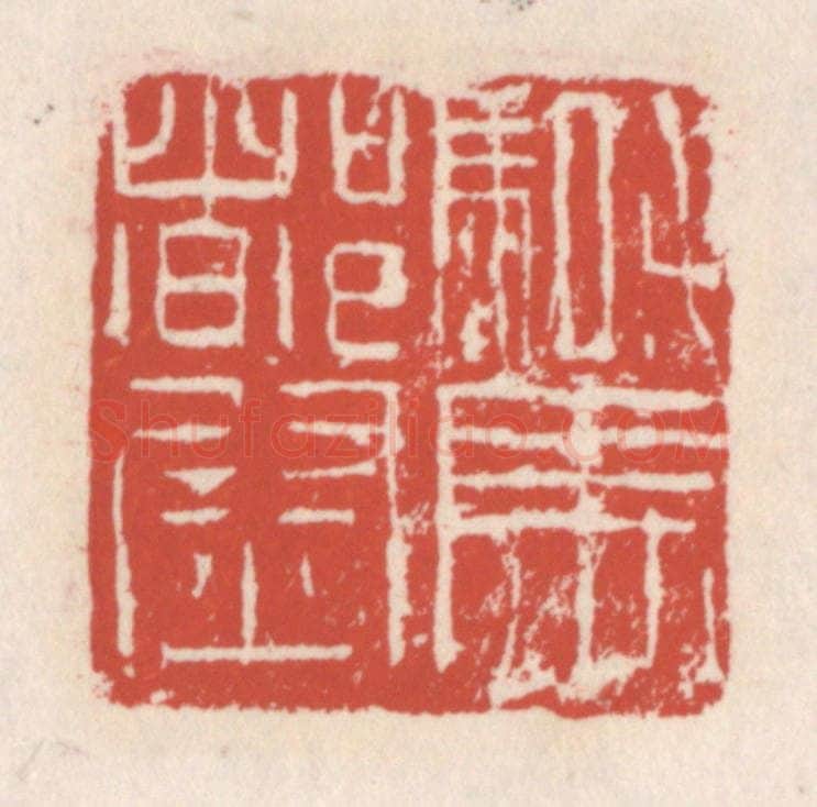清 吴云辑 篆刻印章作品《骑马都尉》
