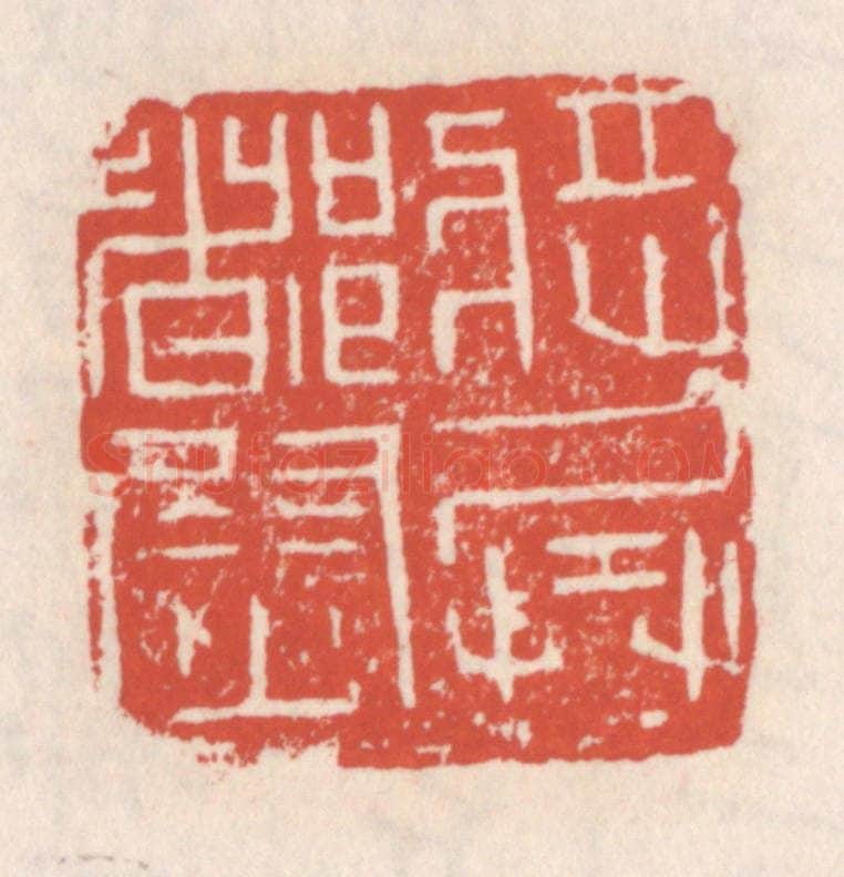 清 吴云辑 篆刻印章作品《将兵都尉》