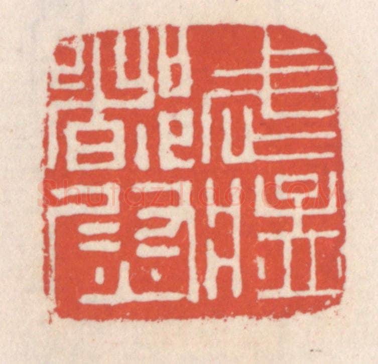 清 吴云辑 篆刻印章作品《武猛都尉》