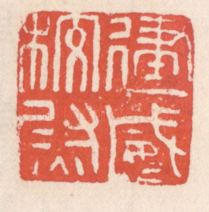 清 吴云辑 篆刻印章作品《建威校尉》